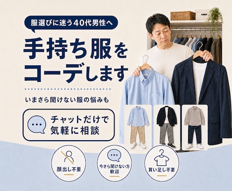メンズ専門｜手持ち服で似合うコーデ組みます 店で聞けない男性へ｜買わずに済む、あなた専用の「答え」 イメージ1