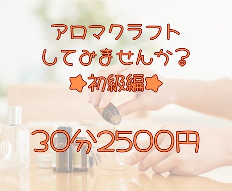 アロマを使ったワークショップをします あなたの興味のある内容でマンツーマンのアロマクラフトをします イメージ1