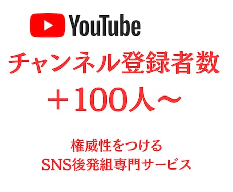 Youtubeチャンネル登録者100人～増加します 1000人増加も可能！20日間の減少保証あり！ イメージ1