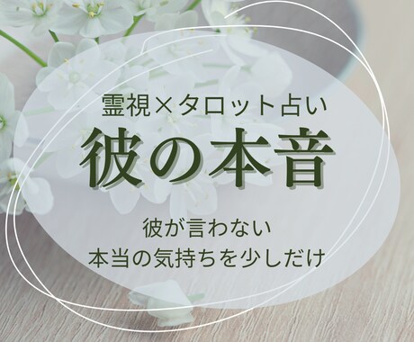 即鑑定！今の彼の気持ちを500文字で読み取ります 不倫・複雑恋・片思い／新規限定：彼の本音を詳しく霊視します イメージ1