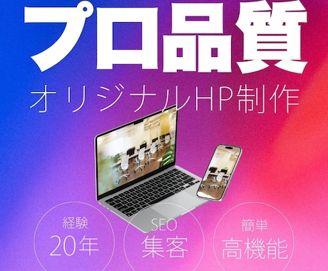 高品質な完全オリジナルのホームページを制作します SEO対策、高速表示、セキュリティ対策、スパム対策対応 イメージ1