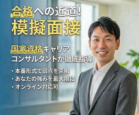 国家資格キャリコン：面接演習と「型」の伝授をします 実技オールA・学科90点で2025年に一発合格した経験を伝授 イメージ2