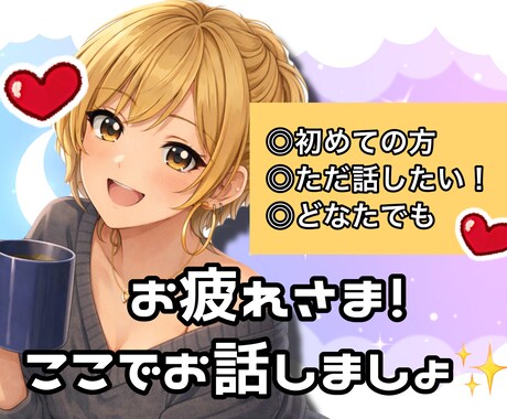 全般⭕️今すぐおねーさんが話を聞きます どんな方も明日が少しでも笑顔になりますように！ イメージ1