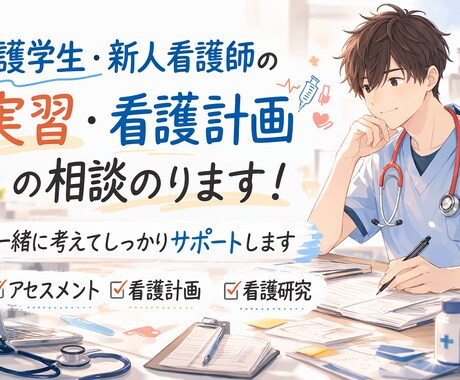 看護学生・新人看護師の実習相談のります 看護計画や実習記録の悩みサポート イメージ1