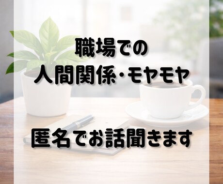 職場の人間関係の悩み、ゆっくりお聞きします 職場のモヤモヤ、ひとりで抱えなくて大丈夫です。 イメージ1
