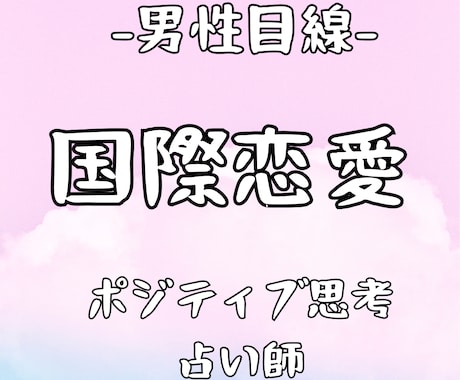 男性目線！国際恋愛を霊視タロットで占います 女性限定！自信をもてる、ポジティブ思考になれる共感占い イメージ1