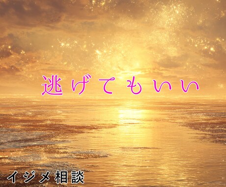 逃げろが正解。いじめ経験トップクラスの私が助けます 生きのびた僕が逃げ道を提案します イメージ1