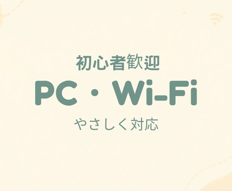 初心者歓迎！パソコン・Wi-Fi設定サポートします パソコン苦手な方へ、ゆっくり丁寧にサポートします イメージ1