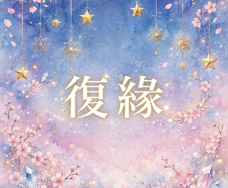 オラクル復縁悩み多方面から読み解く♡15分できます 【復縁♡相手に恋人はいるのか、相手の自分に対する想い等】 イメージ1