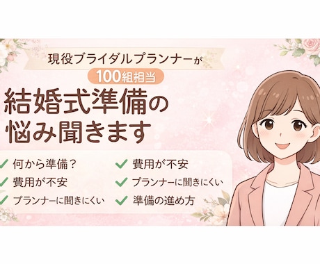 結婚準備で不安な女性へ｜プランナーが本音で答えます 誰にも聞けない不安、全部ここで解消しましょう！ イメージ1