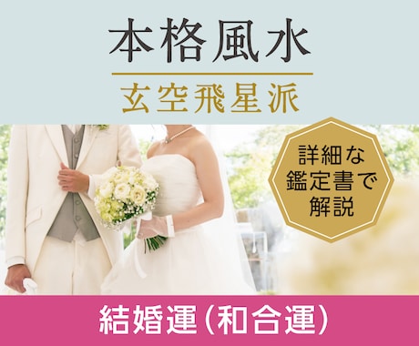 婚活応援！風水(玄空飛星)で結婚運を鑑定します 詳細な鑑定書で分かりやすく解説します！ イメージ1