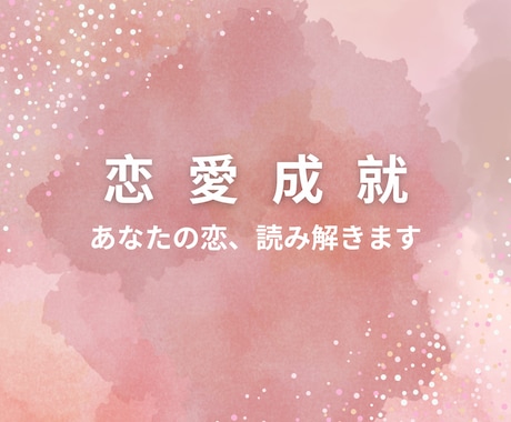 あなたの片想い、あの人の本音を読み解きます 迷うあなたへ、運命のヒントをお届けします イメージ1