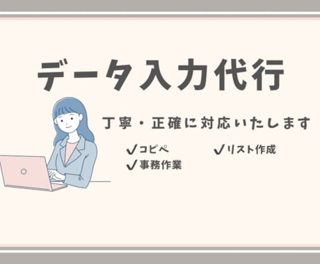 データ入力・コツコツ作業を丁寧に対応しまします 手が回らないデータ入力、丁寧に代行します イメージ1