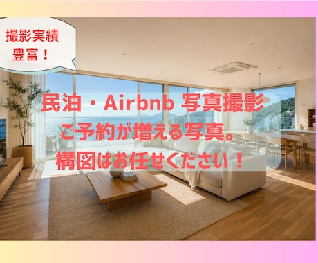 民泊・Airbnb用の写真をプロが撮影します 予約を増やします！9月撮影まで2,000円お値引き中！ イメージ1