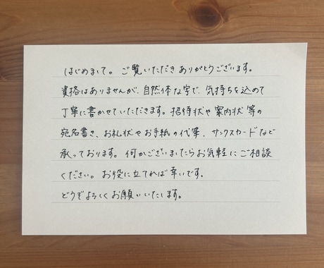 宛名書き、お手紙やお礼状の代筆承ります 招待状の宛名書き/お手紙・お礼状・サンクスカード等の代筆 イメージ2