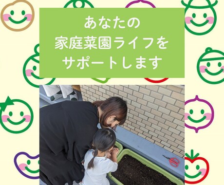 プロ農家があなたの家庭菜園ライフをサポートします 初心者の不安やあなたの小さな「？」にも丁寧に答えます イメージ1