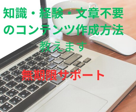 知識経験・文章力不要のコンテンツ作成方法教えます 競争の少ない需要のあるアフィリエイト特典付・無期限サポート イメージ1