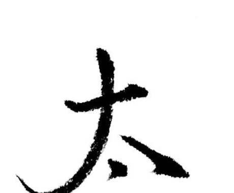 シンプルな筆文字でお名前や熟語をお書きします 名刺やメッセージカードへの使用におすすめ！ イメージ1