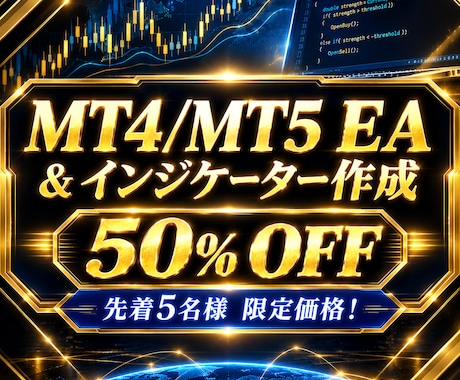 MT4 / MT5のEA・インジケーター作成します 独自のロジックを忠実にEA・ツール化で再現します！ イメージ1