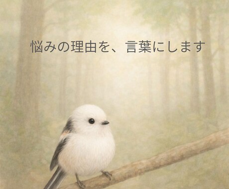 恋愛の迷いの原因を整理し、考えすぎを止める鑑定ます ひとりで抱えてきた迷いを、整理してお伝えします イメージ2