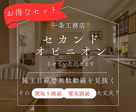 間取りプランナーが一条図面セカンドオピニオンします 一条工務店の間取り＆電気図面まとめて一条オーナーがアドバイス イメージ1