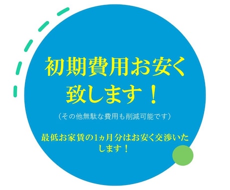 不動産、賃貸の初期費用お安く交渉します 現役不動産がお伝えする、交渉術（お家賃1ヵ月分以上お安 イメージ1