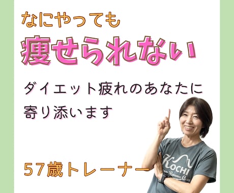 なにしても痩せられない、そのお悩み解決します 57歳パーソナルトレーナーがお悩みに丁寧に寄り添います イメージ1