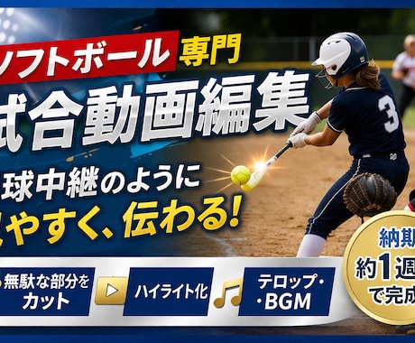 ソフトボールの試合の動画編集をします イメージ1