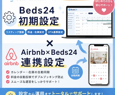 Beds24初期設定・Airbnb連携を代行します Beds24初期設定や各OTAへの連携でお困りの方向け イメージ1