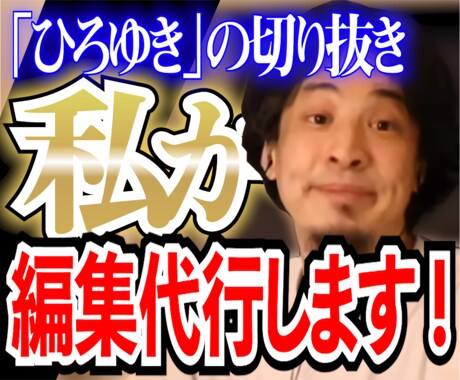 ひろゆきのyoutube切り抜き動画編集代行します 【ひろゆきのYouTube切り抜き動画制作】全て丸投げOK！ イメージ1