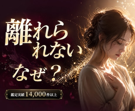 離れられない恋の理由を霊視で深く読み解きます ⭐忘れたいのに忘れられない。その苦しさの根を視ます イメージ1