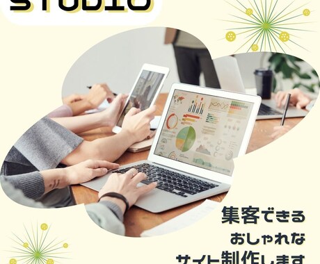 STUDIOでLP・HPを制作致しますます おしゃれで集客できるwebページを制作致します イメージ1
