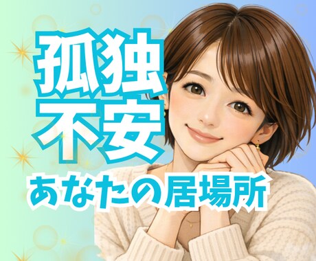 ひとりぼっち⭐️あなただけのお話相手になります ☘️孤独/不安/恋愛/仕事/育児/電話/毒親/雑談/HSP イメージ2