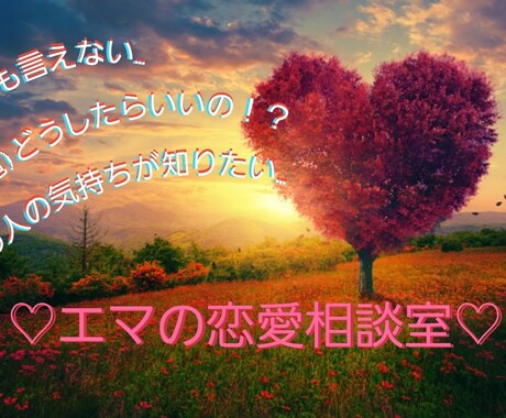 恋愛のお悩み全般！なんでも聞きます あなたの気持ちに、自分の悩みかのように寄り添いたい。 イメージ1