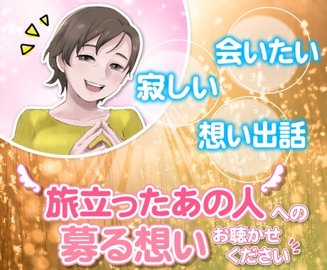 旅立った方への思い受けとめます 居ない人への募る思い・分かち合いましょう✿ イメージ1
