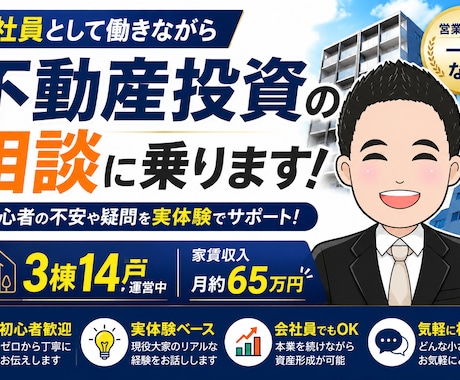 会社員大家が初心者向けに不動産投資を教えます 3棟14戸運営中の現役大家が実体験でサポートします イメージ1