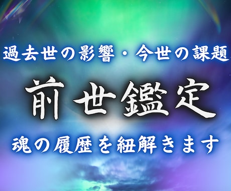 本家天導術の魂の前世鑑定を行います 天導霊視で魂に刻まれた記憶と今世の使命を読み解きます イメージ1