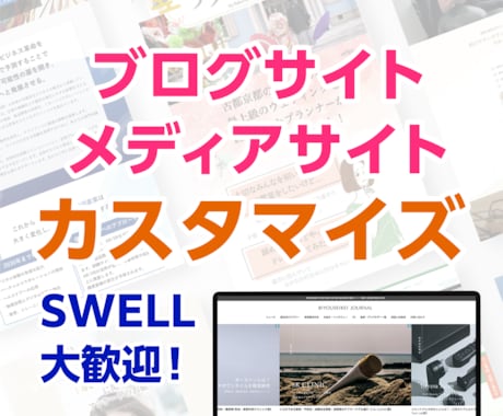 ブログサイトをおしゃれに見やすくカスタマイズします トップページをカスタマイズしてブログ記事をアピール！ イメージ1
