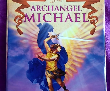 大天使ミカエルからあなたへのメッセージを伝えます 人生に迷ったり、勇気が欲しいあなたへパワフルなメッセージ！ イメージ1