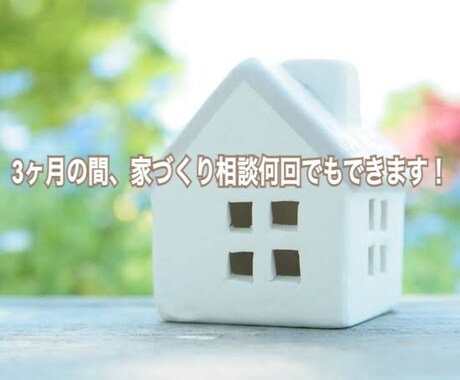 注文住宅営業の経験者と一緒に家づくりの話ができます 家づくり全般のお悩み、友達感覚でお気軽にご相談ください イメージ1