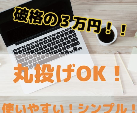 現役エンジニア格安でホームページ制作します 初心者におすすめ！シンプルかつ簡易的で扱い易いサイトを制作！ イメージ1