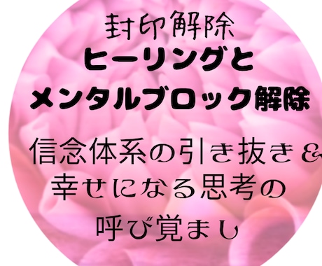 魂のカルマやトラウマを浄化し人生を整えます 潜在意識のレベルで思い込み解除＆幸せになる思考の呼び覚まし イメージ1