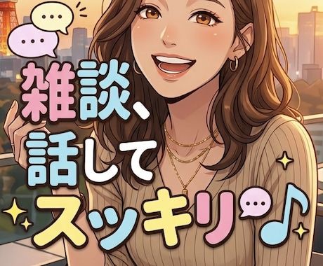 話して元気になれる癒しの休憩所にて待ってます ストレスを溜めないで話してスッキリ解決 イメージ1