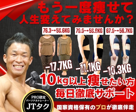 10kg以上痩せたい方を毎日徹底サポートします 大会優勝経験もあり国家資格保有PRO認定トレーナーがサポート イメージ1