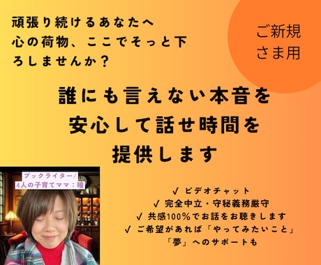 誰にも言えない本音を安心して話せ時間を提供します 頑張り続けるあなたへ：心の荷物、ここでそっと下ろしませんか？ イメージ1