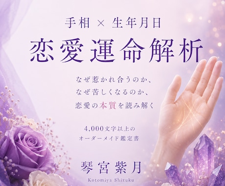 あの人との恋が苦しい理由を読み解きます 手相と生年月日からあなたの恋愛の本質を鑑定します。 イメージ1
