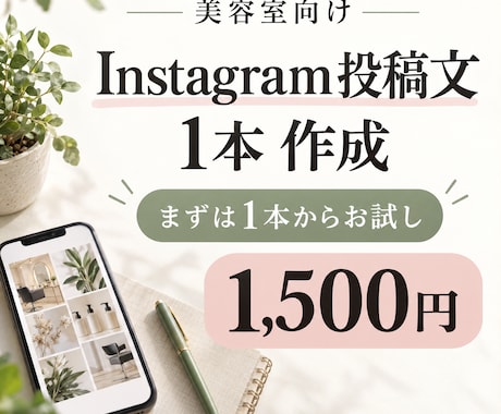美容室のインスタ投稿文を1本作ります イメージ1