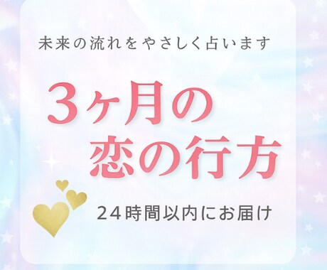 3ヶ月後の恋の未来を占います 彼との未来、そろそろ知りたくない？ イメージ1