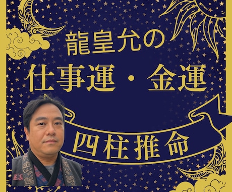 ワンコイン✡龍皇允が仕事運を四柱推命で占います 職場の悩みや仕事選びお金の悩みを占い人生の歩み方を示します イメージ1