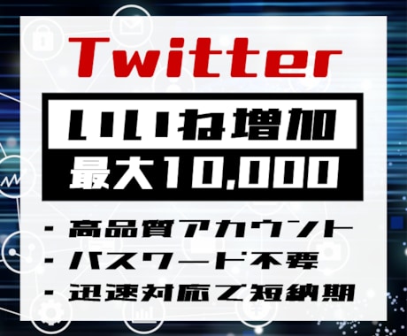 Twitterいいね登録を最大10000増やします ツイート露出アップ！迅速対応で短納期を実現！ イメージ1